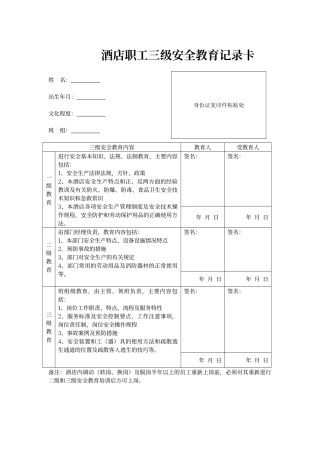 酒店三级安全教育记录卡