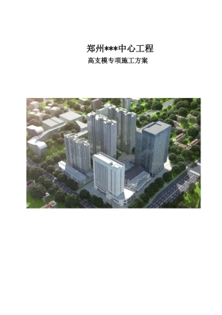 酒店、写字楼高支模专项施工方案