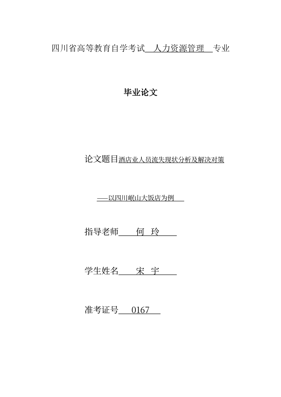 酒店业人员流失现状分析及解决对策_第1页