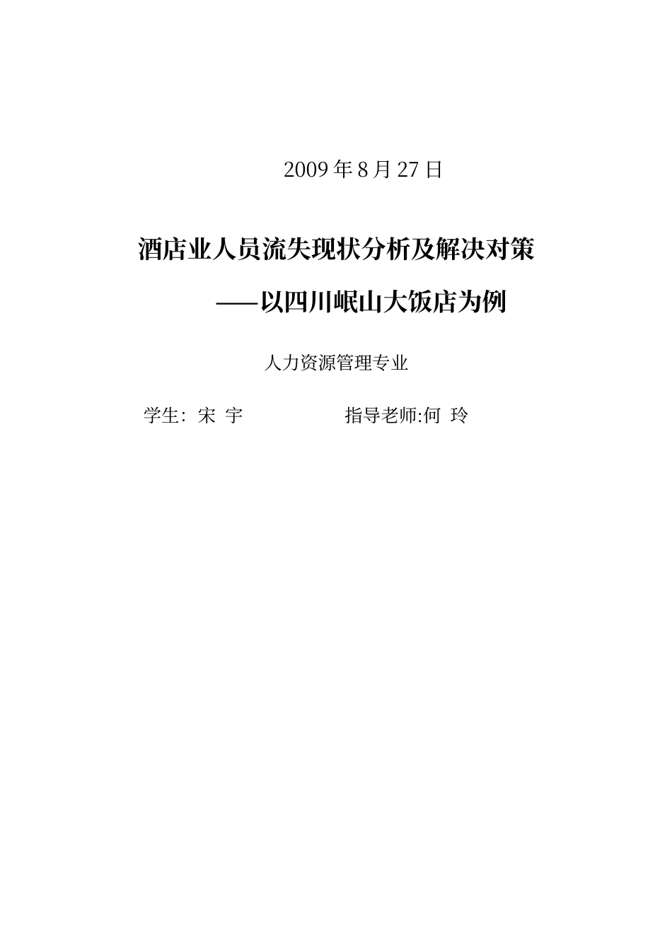 酒店业人员流失现状分析及解决对策_第2页