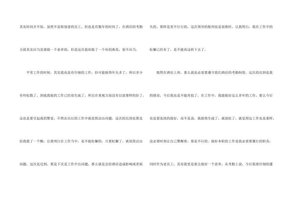 酒店上班迟到检讨书汇编八篇_第2页