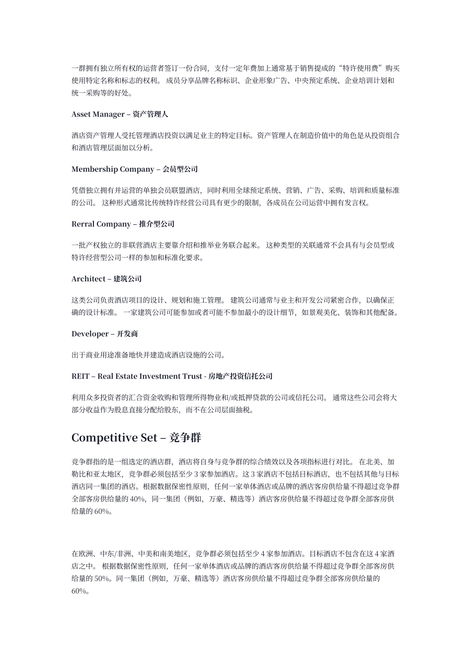 酒店业术语解释_第3页