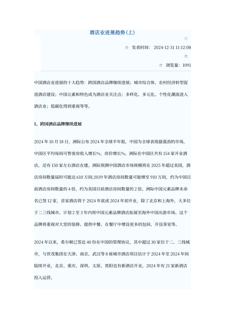 酒店业发展趋势_第1页