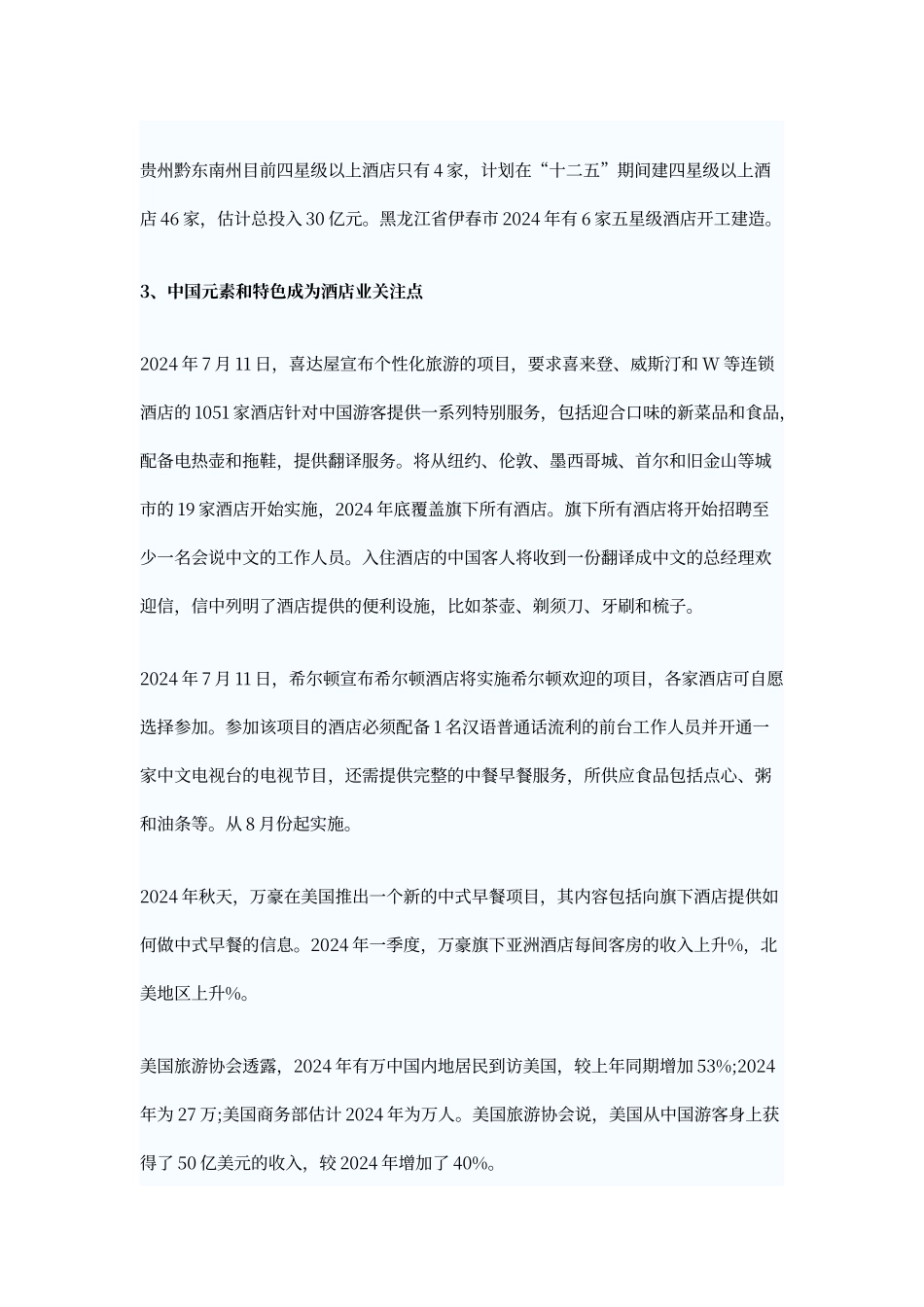 酒店业发展趋势_第3页