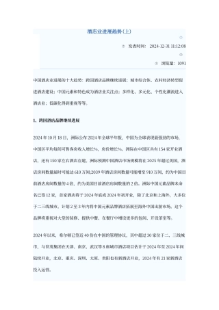 酒店业发展趋势