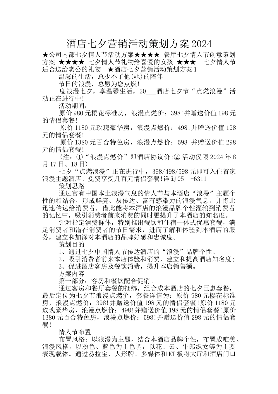 酒店七夕营销活动策划方案2024_第1页