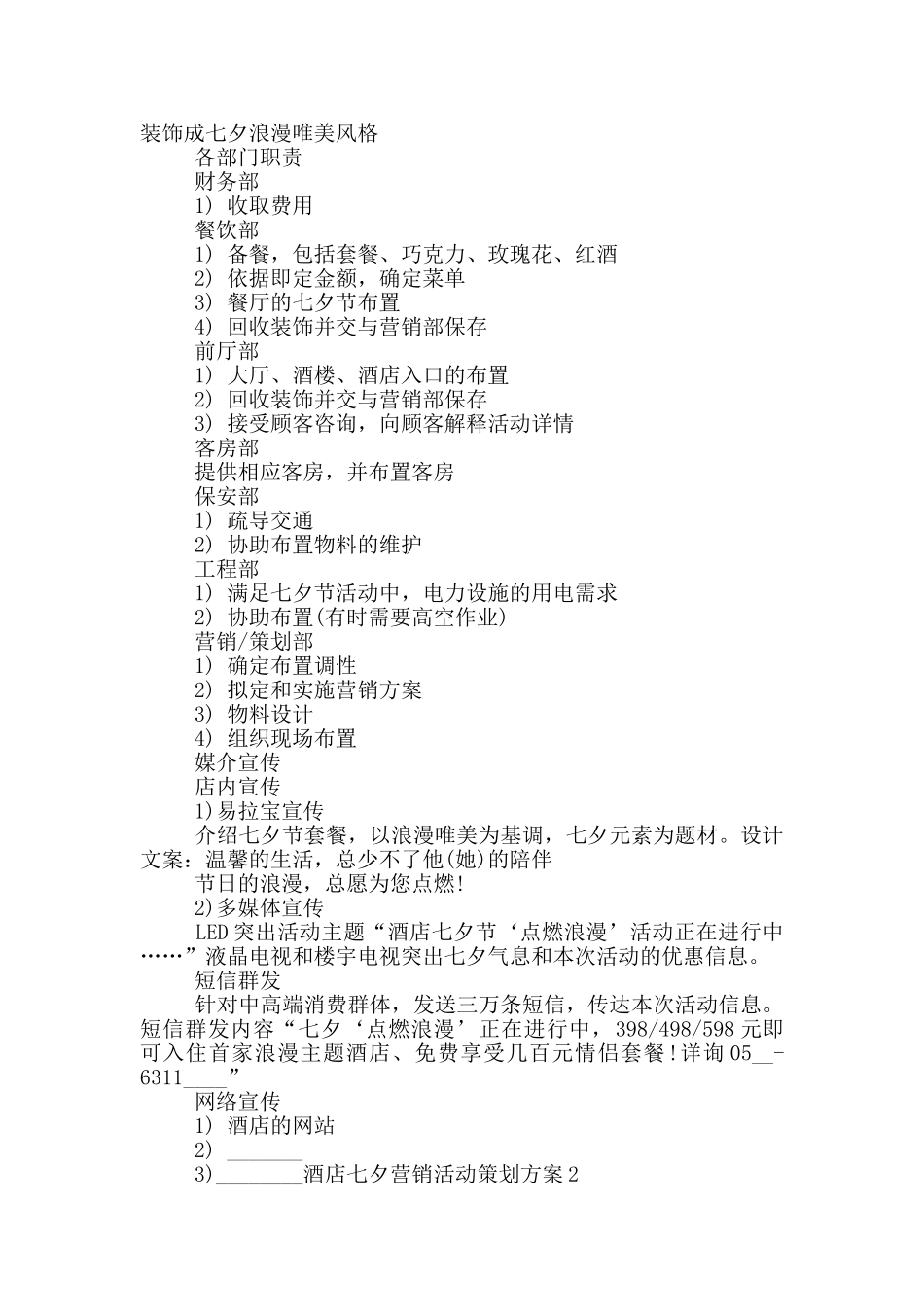 酒店七夕营销活动策划方案2024_第2页