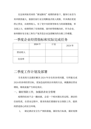 酒店业疫情复工复产