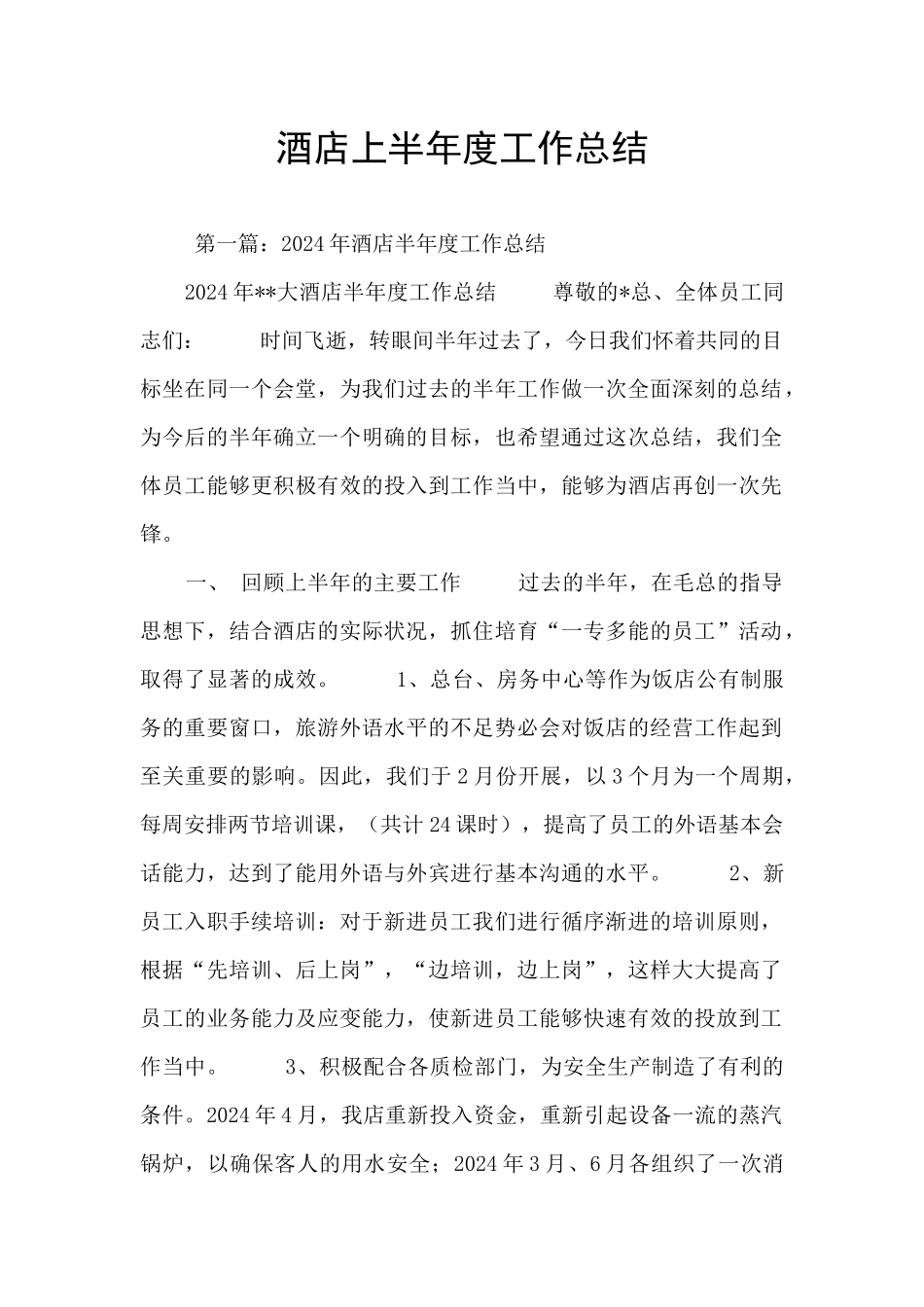 酒店上半年度工作总结_第1页