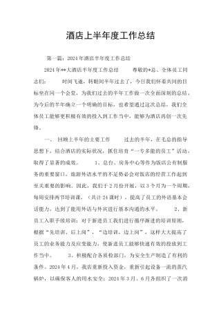 酒店上半年度工作总结
