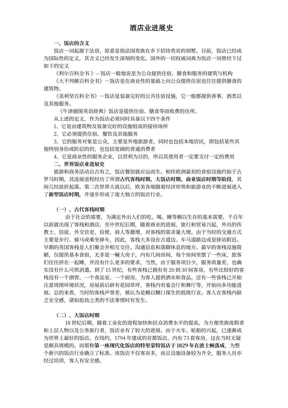 酒店业发展史_第1页