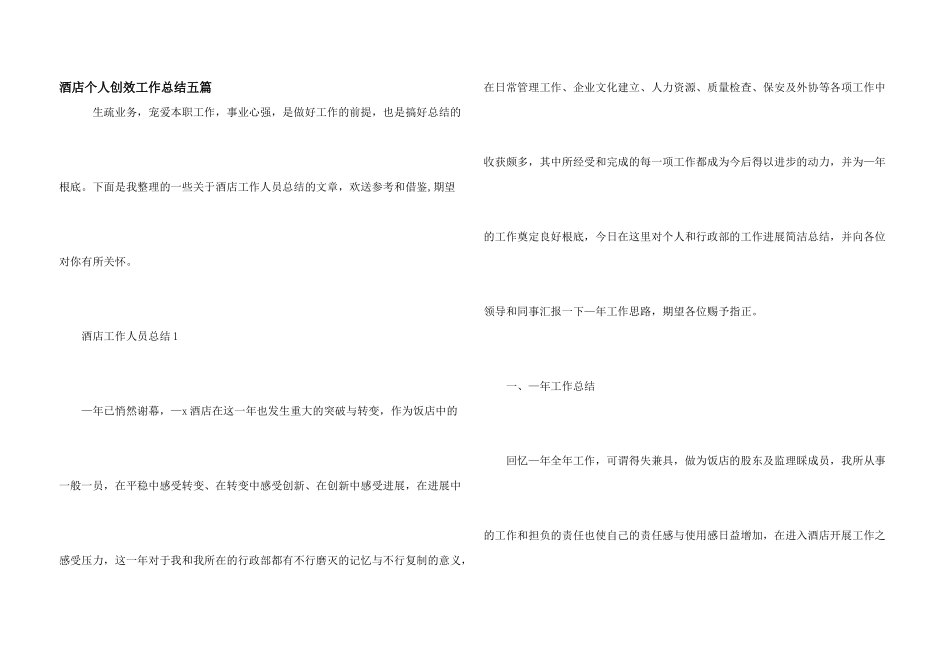 酒店个人创效工作总结五篇_第1页