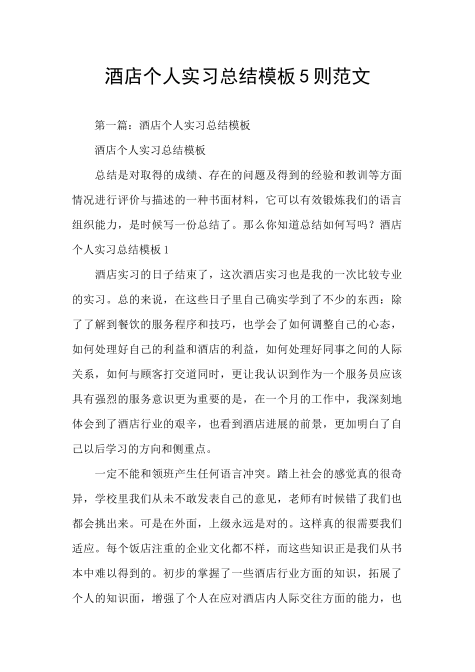 酒店个人实习总结模板5则范文_第1页