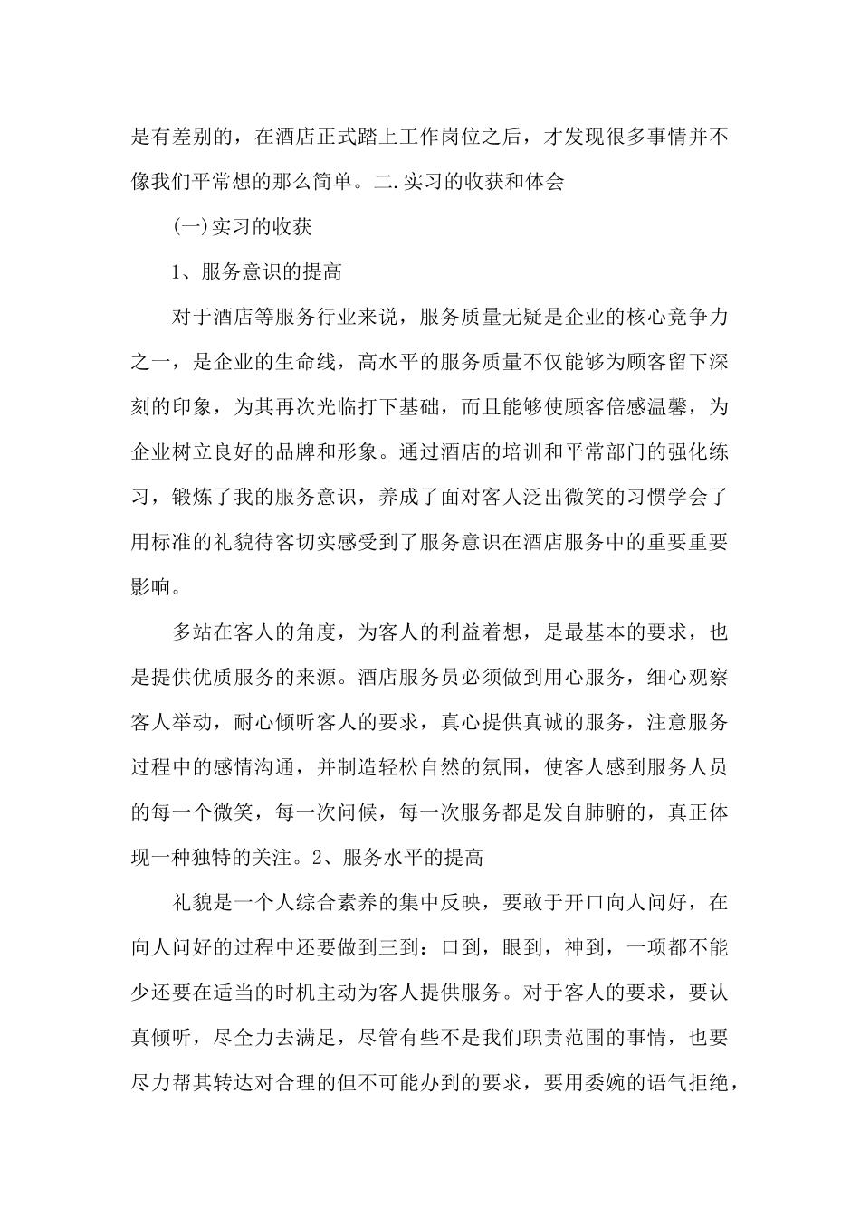 酒店个人实习总结模板5则范文_第3页