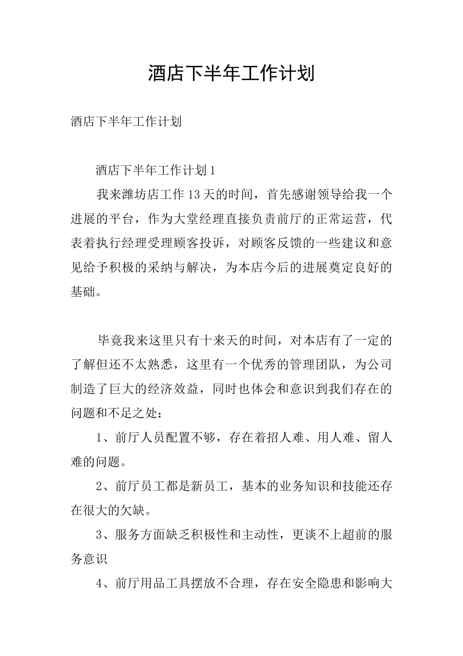 酒店下半年工作计划_第1页