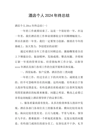 酒店个人2024年终总结