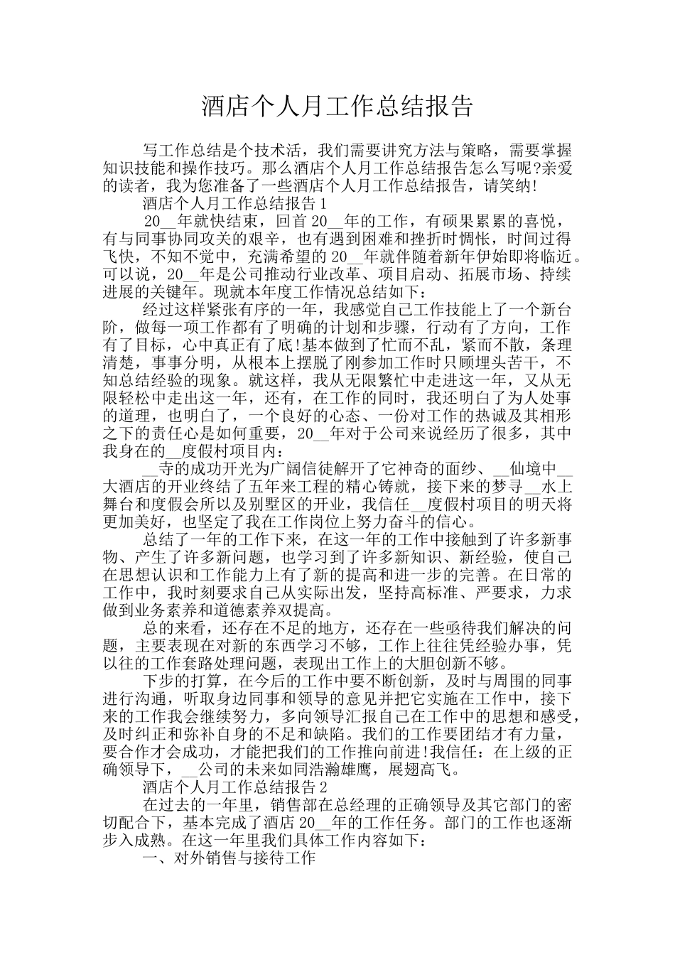 酒店个人月工作总结报告_第1页