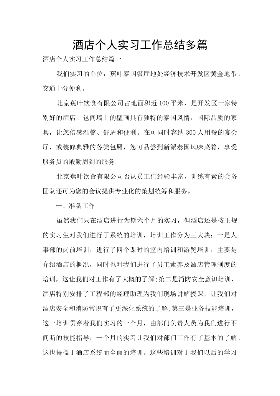 酒店个人实习工作总结多篇_第1页