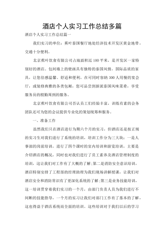 酒店个人实习工作总结多篇