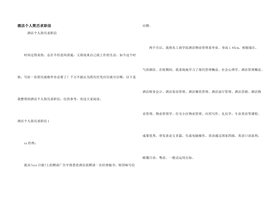 酒店个人简历求职信_第1页