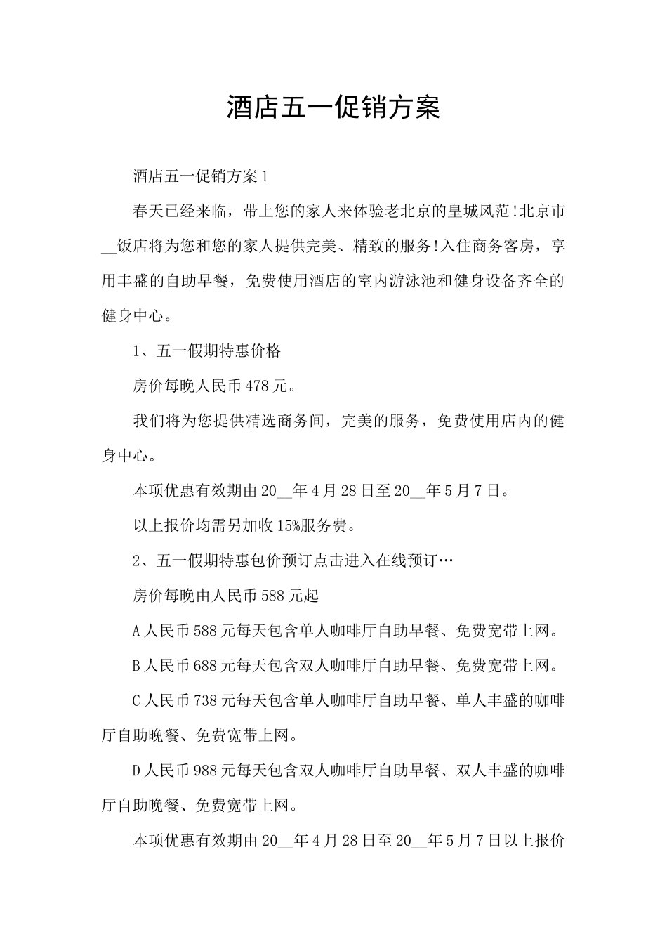 酒店五一促销方案_第1页
