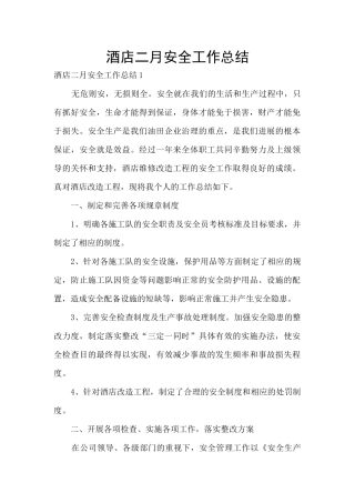 酒店二月安全工作总结