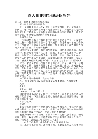 酒店事业部经理辞职报告