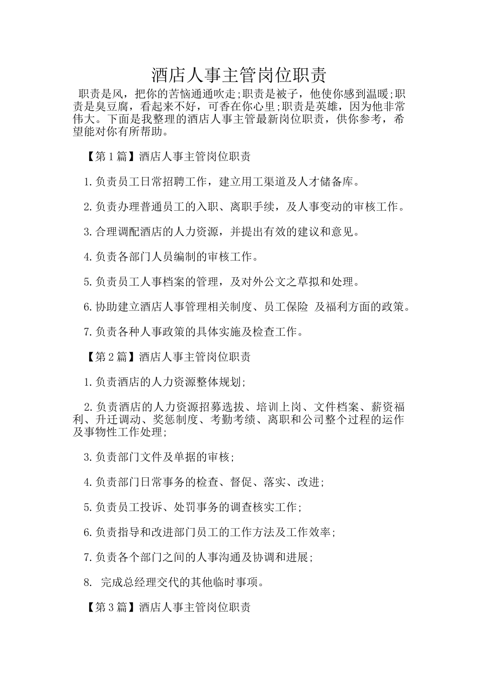 酒店人事主管岗位职责_第1页