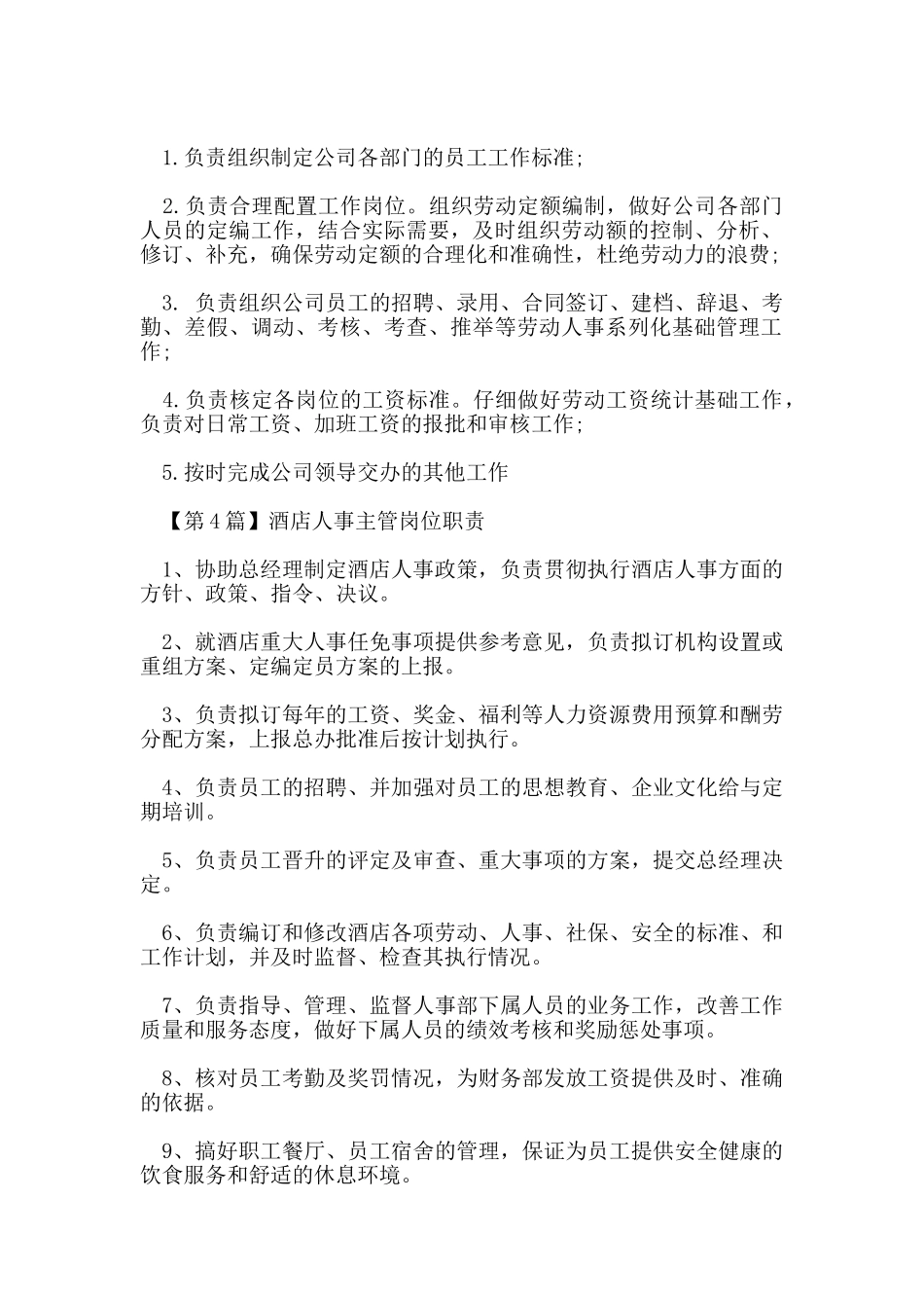 酒店人事主管岗位职责_第2页