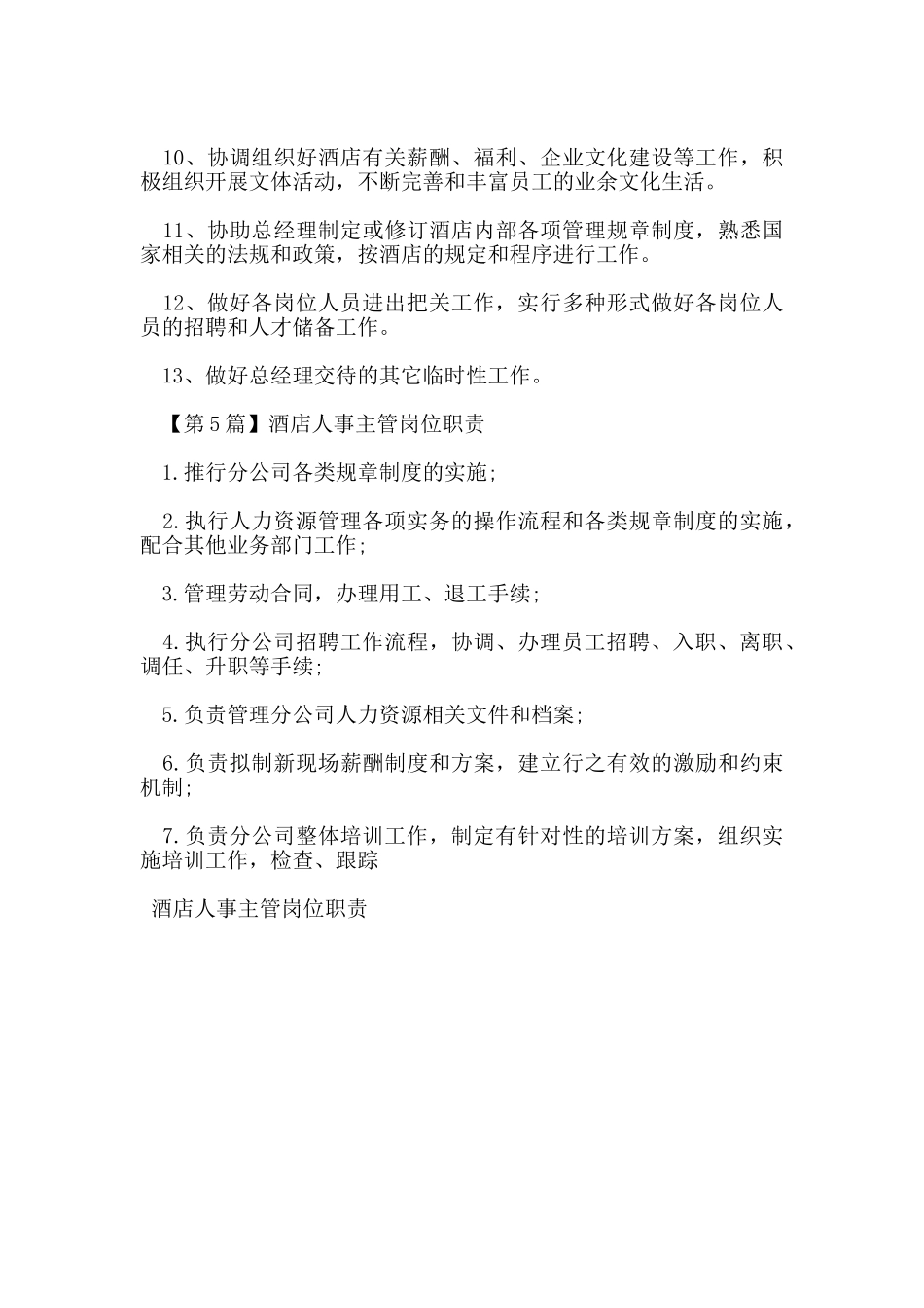 酒店人事主管岗位职责_第3页