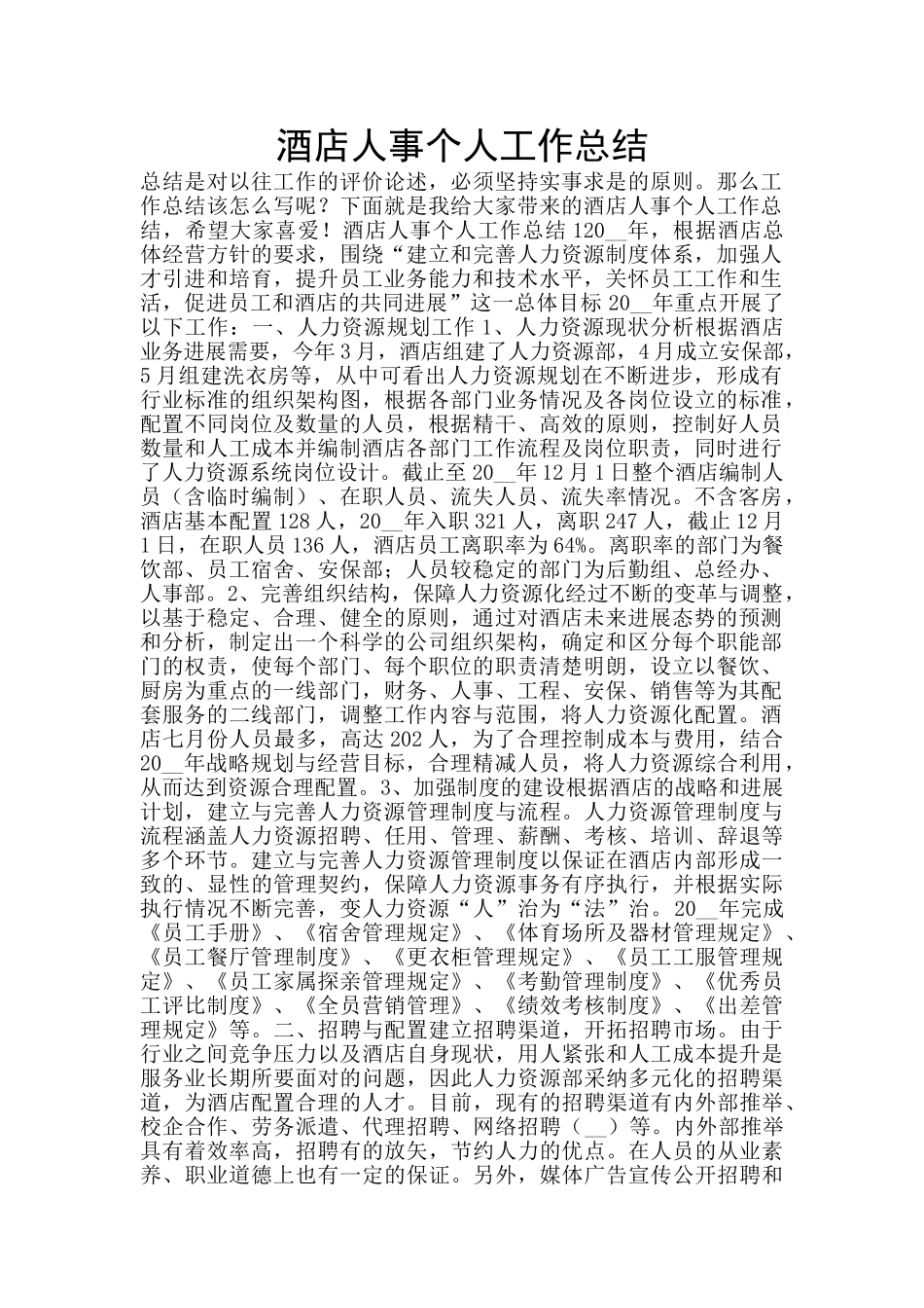 酒店人事个人工作总结_第1页