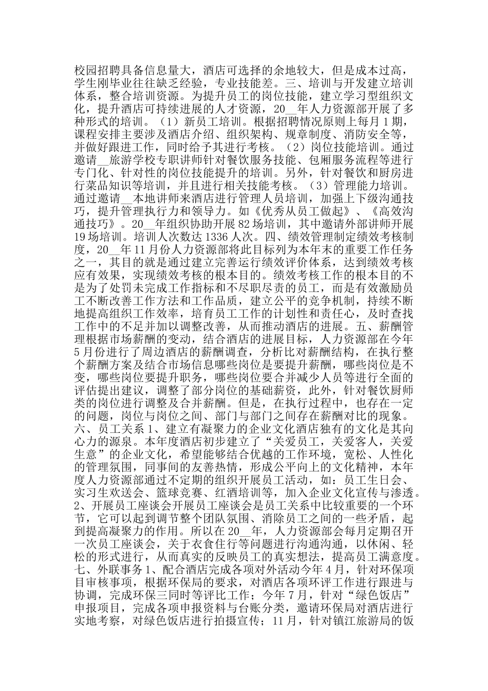 酒店人事个人工作总结_第2页