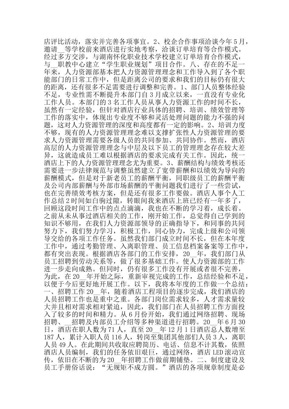 酒店人事个人工作总结_第3页