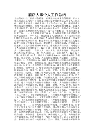 酒店人事个人工作总结