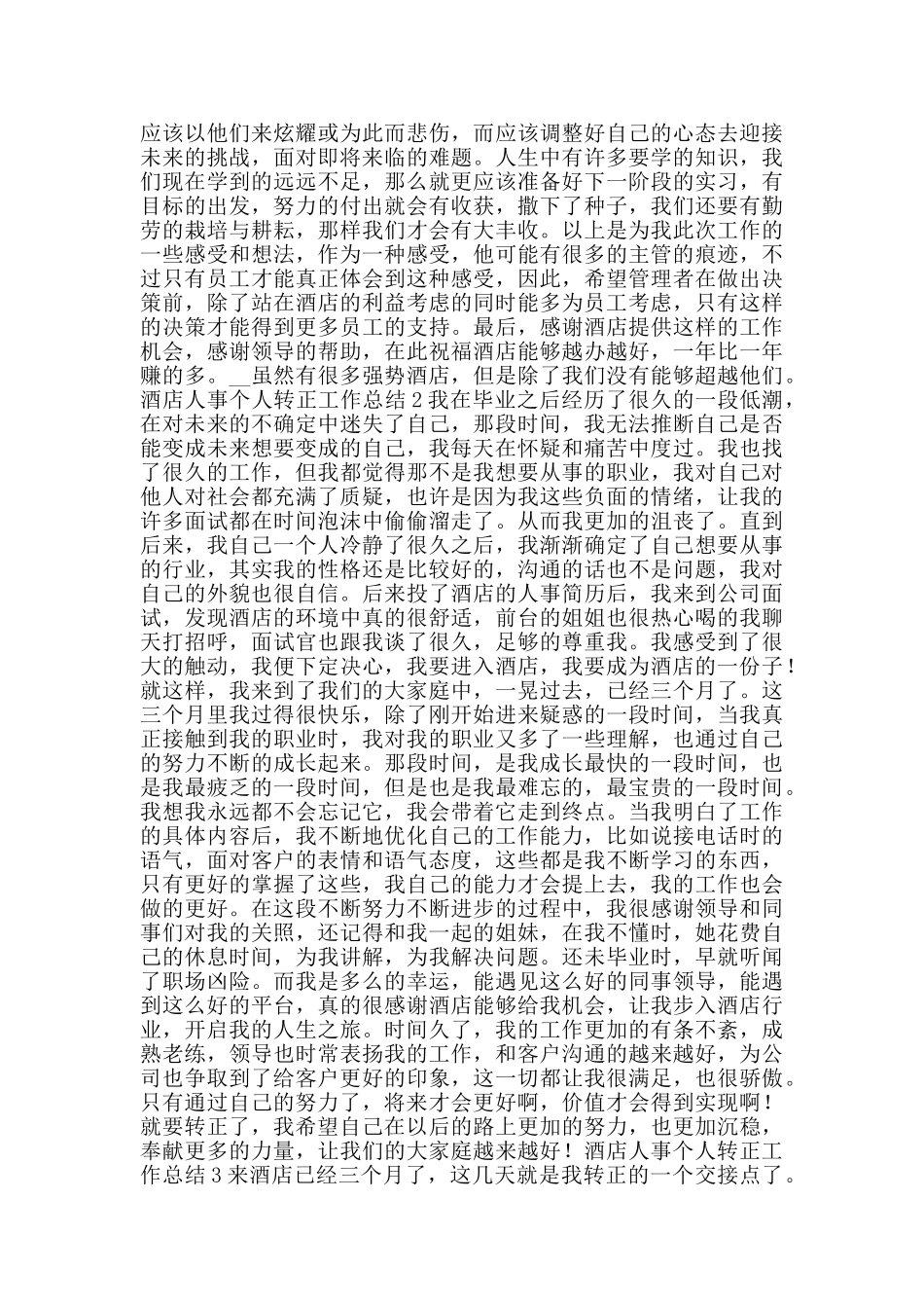 酒店人事个人转正工作总结_第2页