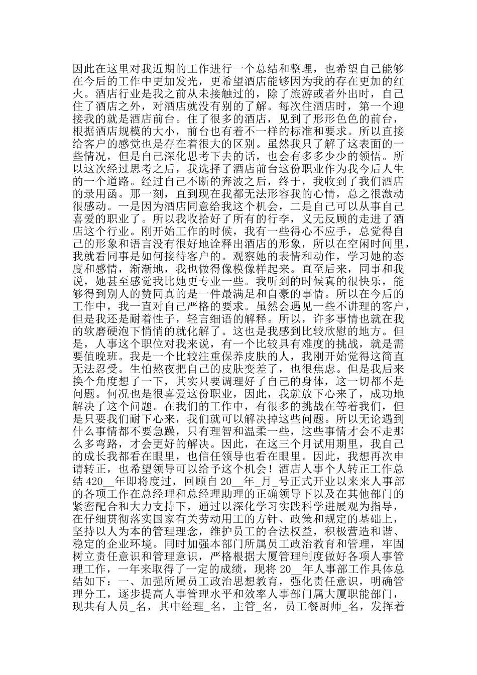 酒店人事个人转正工作总结_第3页