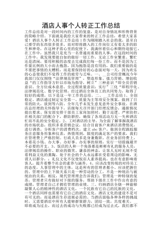 酒店人事个人转正工作总结