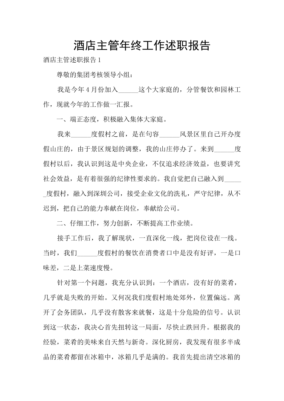酒店主管年终工作述职报告_第1页