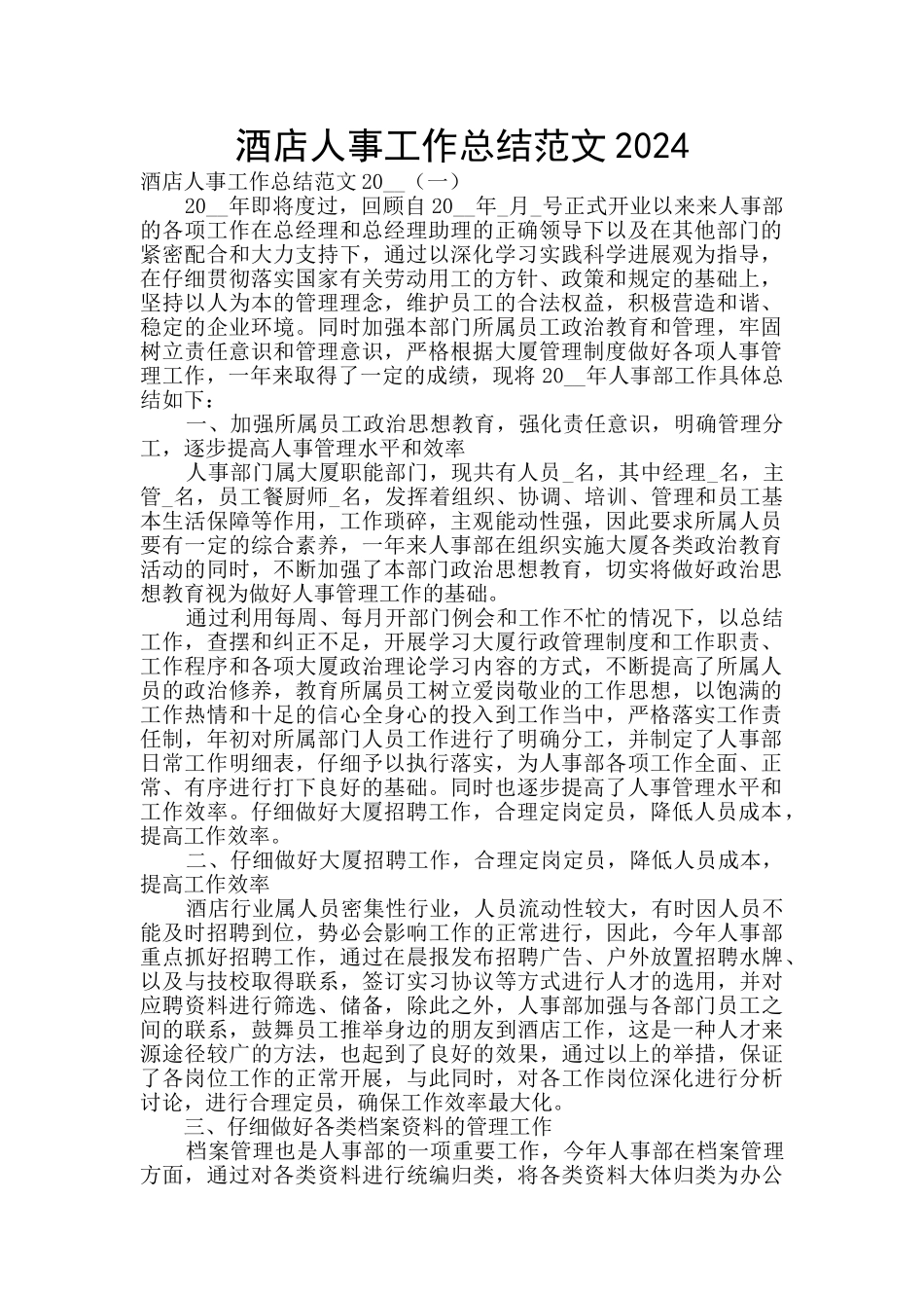 酒店人事工作总结范文2024_第1页