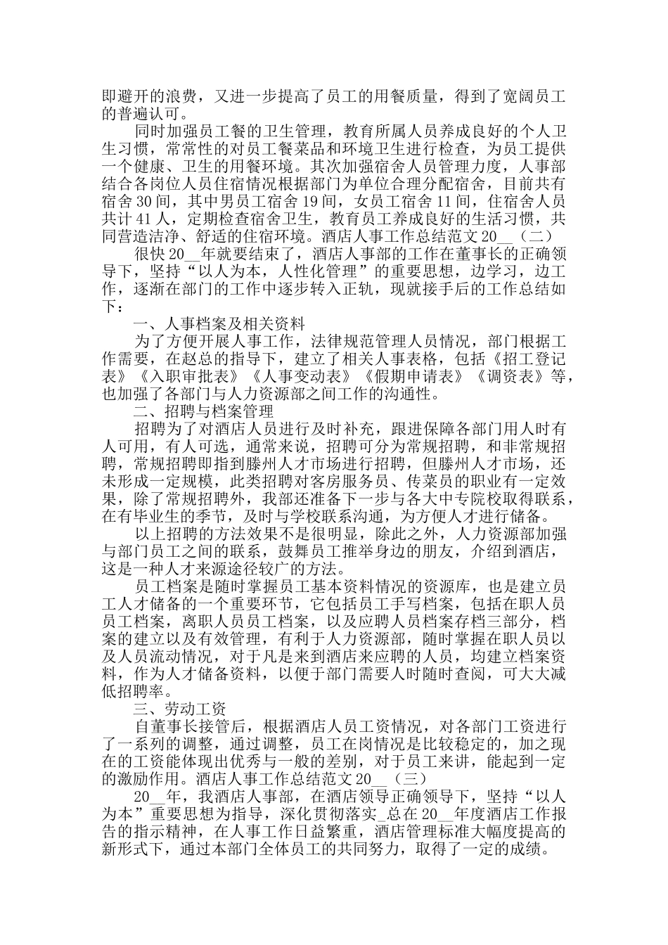 酒店人事工作总结范文2024_第3页