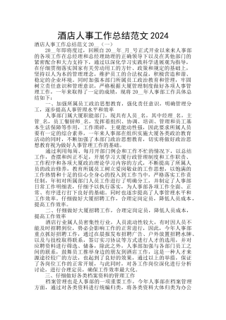酒店人事工作总结范文2024