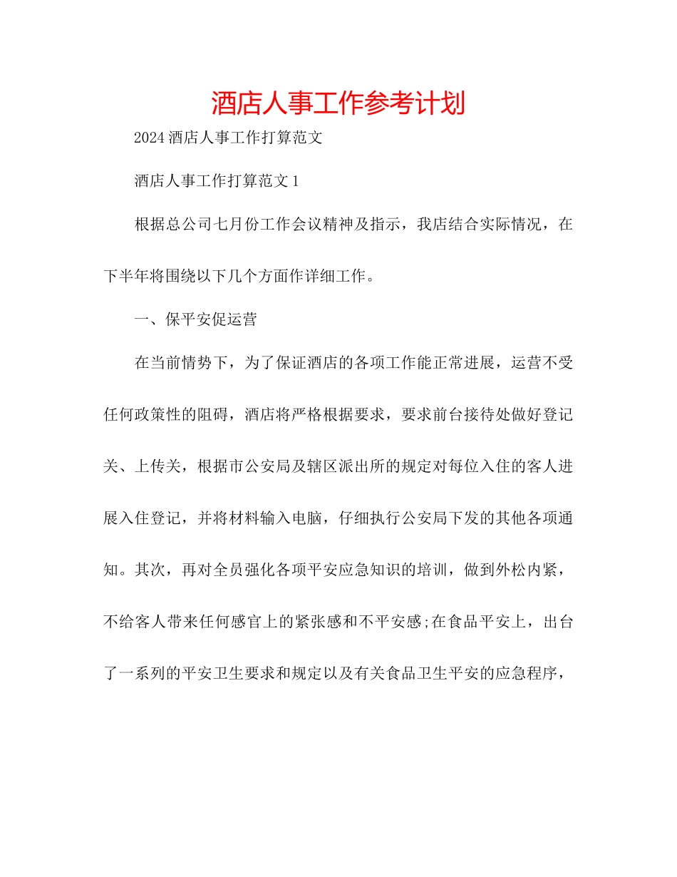 酒店人事工作参考计划_第1页