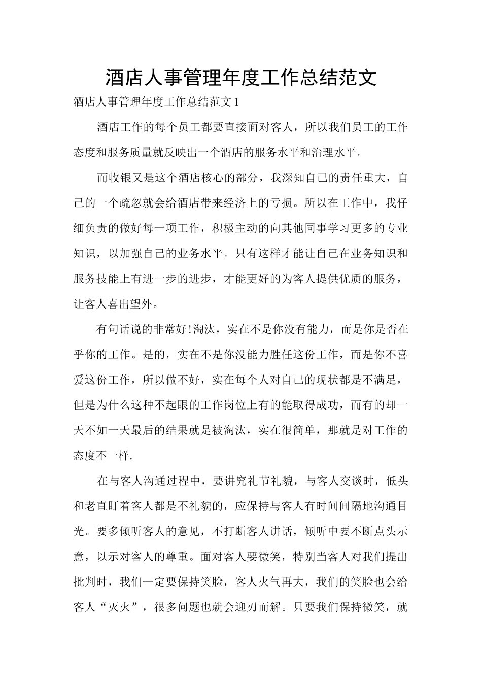 酒店人事管理年度工作总结范文_第1页