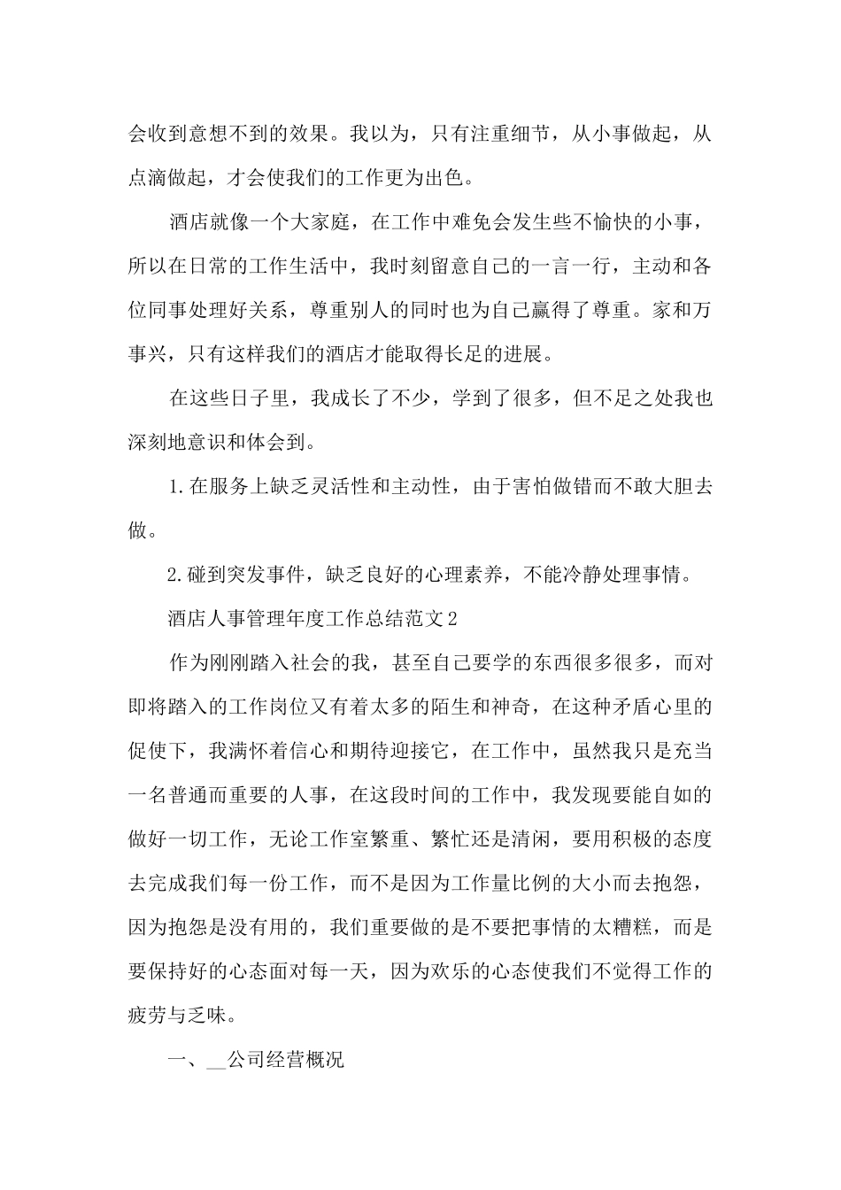 酒店人事管理年度工作总结范文_第2页