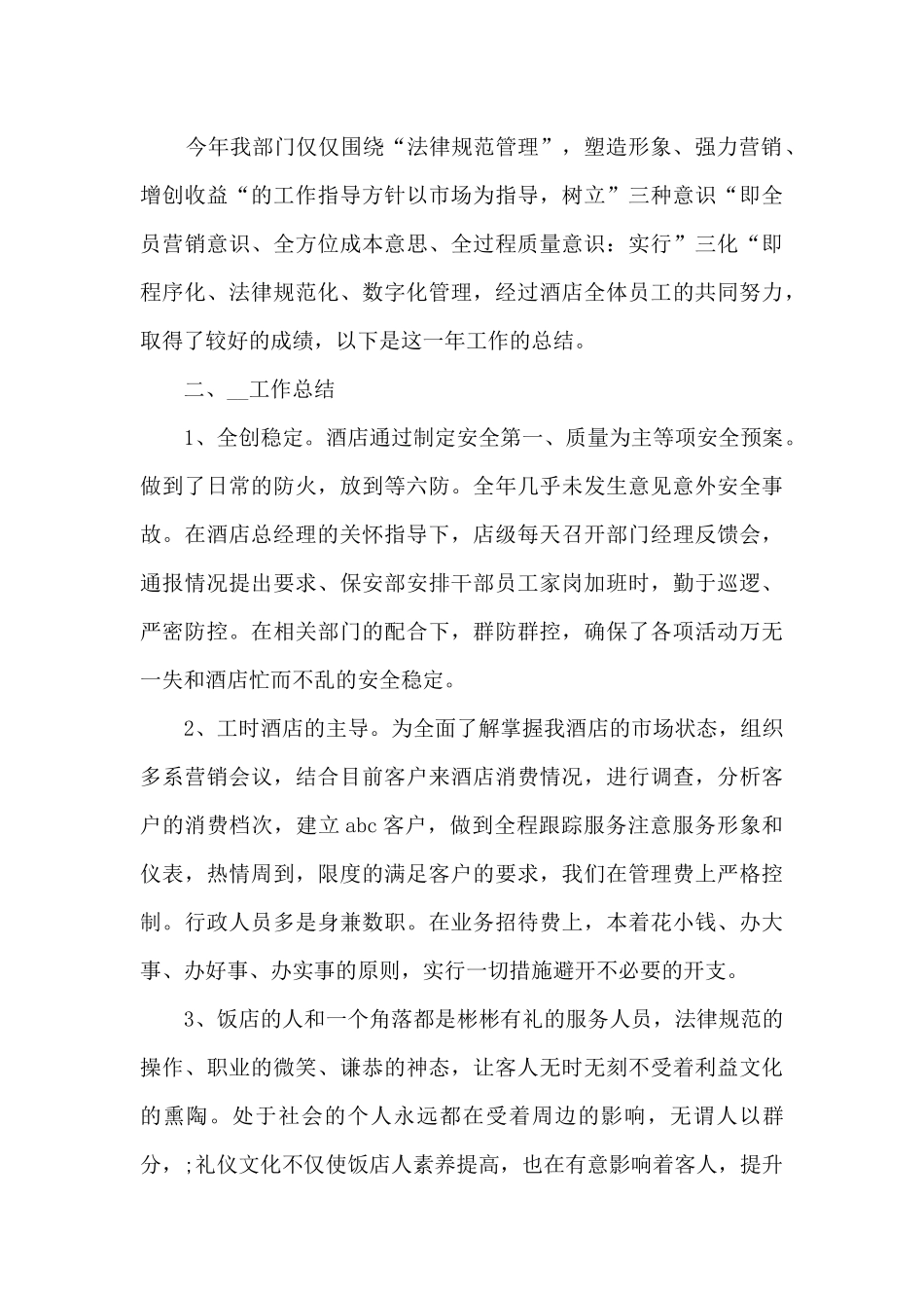 酒店人事管理年度工作总结范文_第3页