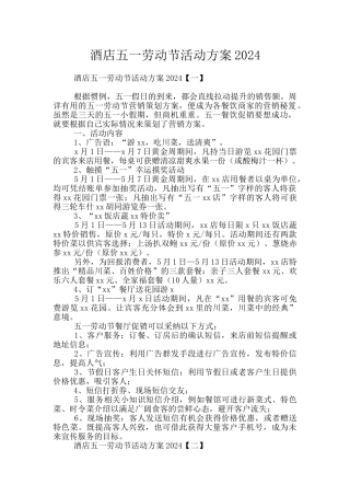 酒店五一劳动节活动方案2024
