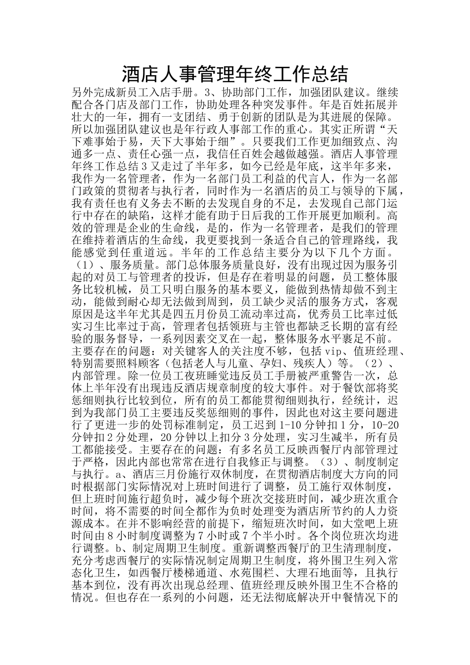 酒店人事管理年终工作总结_第1页