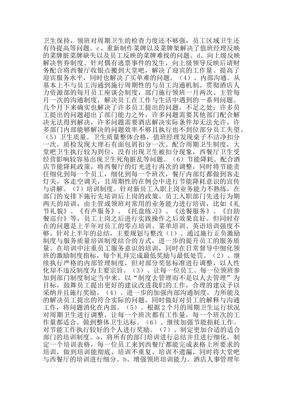 酒店人事管理年终工作总结_第2页