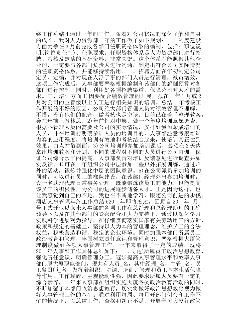 酒店人事管理年终工作总结_第3页