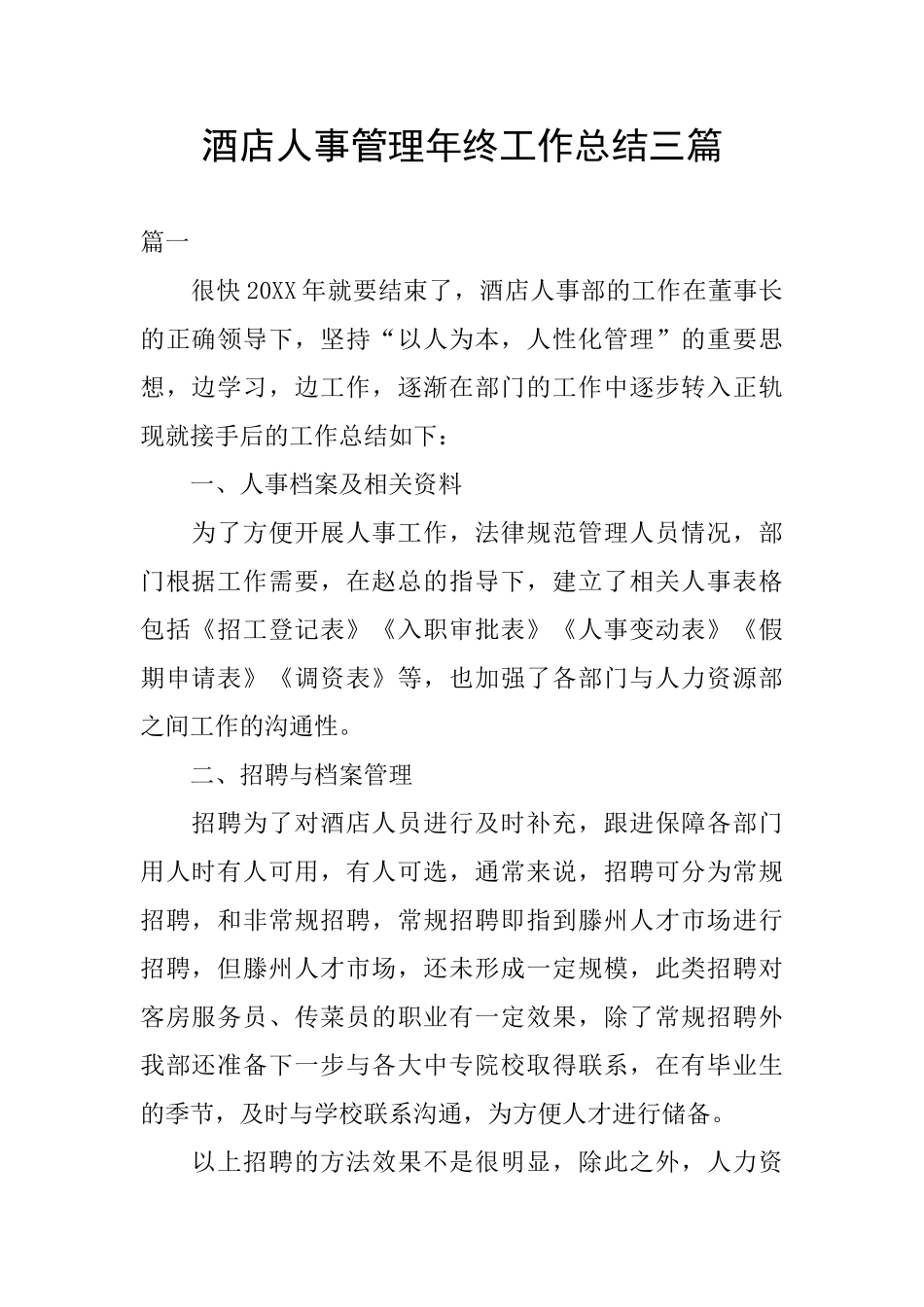 酒店人事管理年终工作总结三篇_第1页